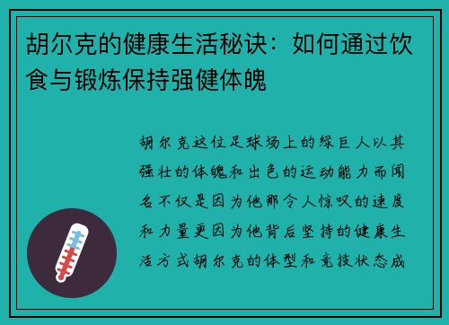 胡尔克的健康生活秘诀:如何通过饮食与锻炼保持强健体魄 胡尔克的健康生活秘诀:如何通过饮食与锻炼保持强健体魄
