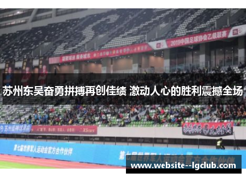 苏州东吴奋勇拼搏再创佳绩 激动人心的胜利震撼全场 苏州东吴奋勇拼搏再创佳绩 激动人心的胜利震撼全场