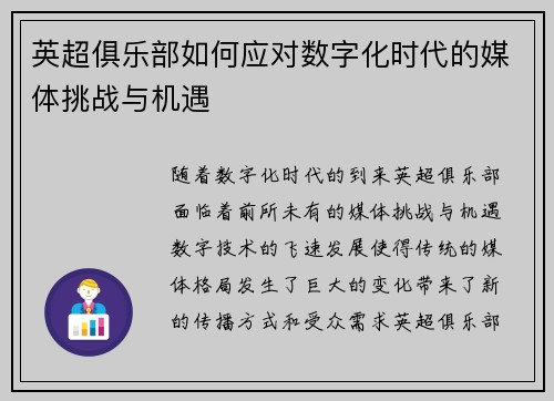 英超俱乐部如何应对数字化时代的媒体挑战与机遇 英超俱乐部如何应对数字化时代的媒体挑战与机遇
