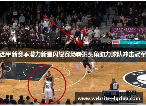 西甲新赛季潜力新星闪耀赛场崭露头角助力球队冲击冠军