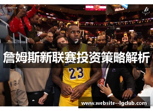 詹姆斯新联赛投资策略解析 詹姆斯新联赛投资策略解析