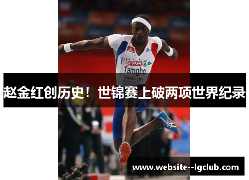 赵金红创历史!世锦赛上破两项世界纪录 赵金红创历史!世锦赛上破两项世界纪录