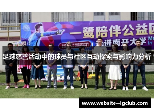 足球慈善活动中的球员与社区互动探索与影响力分析 足球慈善活动中的球员与社区互动探索与影响力分析