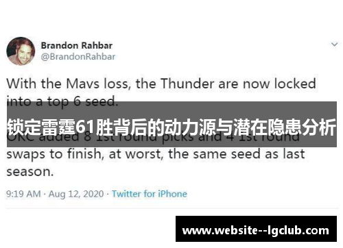 锁定雷霆61胜背后的动力源与潜在隐患分析 锁定雷霆61胜背后的动力源与潜在隐患分析