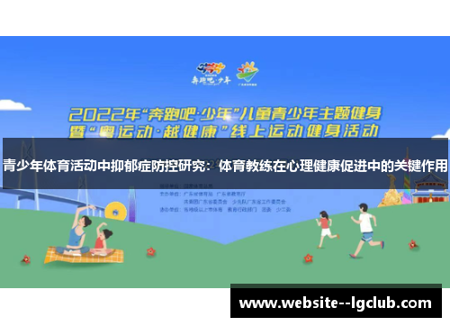 青少年体育活动中抑郁症防控研究：体育教练在心理健康促进中的关键作用