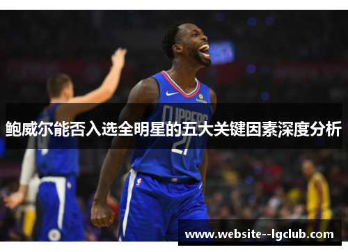 鲍威尔能否入选全明星的五大关键因素深度分析