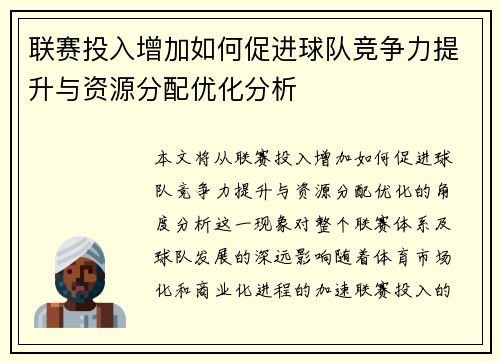 联赛投入增加如何促进球队竞争力提升与资源分配优化分析 联赛投入增加如何促进球队竞争力提升与资源分配优化分析