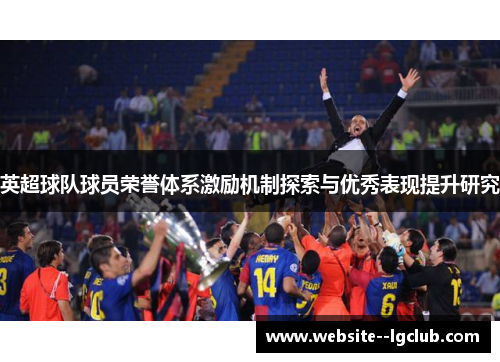 英超球队球员荣誉体系激励机制探索与优秀表现提升研究