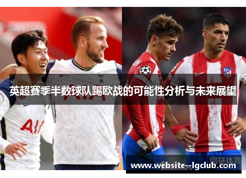 英超赛季半数球队踢欧战的可能性分析与未来展望 英超赛季半数球队踢欧战的可能性分析与未来展望