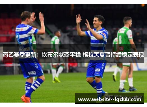荷乙赛季更新:坎布尔状态平稳 格拉芙夏普持续稳定表现 荷乙赛季更新:坎布尔状态平稳 格拉芙夏普持续稳定表现