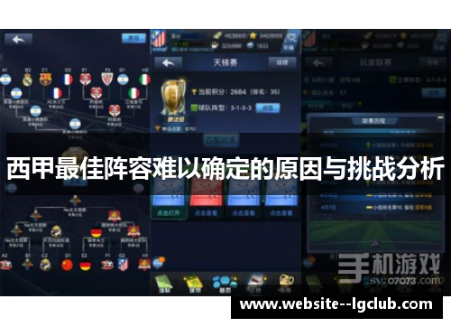 西甲最佳阵容难以确定的原因与挑战分析 西甲最佳阵容难以确定的原因与挑战分析