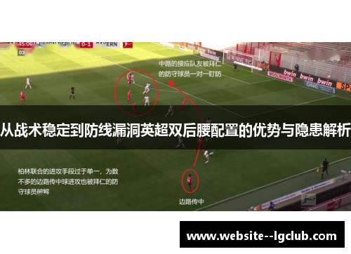 从战术稳定到防线漏洞英超双后腰配置的优势与隐患解析 从战术稳定到防线漏洞英超双后腰配置的优势与隐患解析