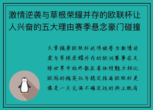 激情逆袭与草根荣耀并存的欧联杯让人兴奋的五大理由赛季悬念豪门碰撞 激情逆袭与草根荣耀并存的欧联杯让人兴奋的五大理由赛季悬念豪门碰撞