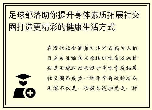 足球部落助你提升身体素质拓展社交圈打造更精彩的健康生活方式 足球部落助你提升身体素质拓展社交圈打造更精彩的健康生活方式