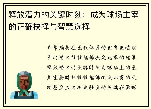 释放潜力的关键时刻:成为球场主宰的正确抉择与智慧选择 释放潜力的关键时刻:成为球场主宰的正确抉择与智慧选择