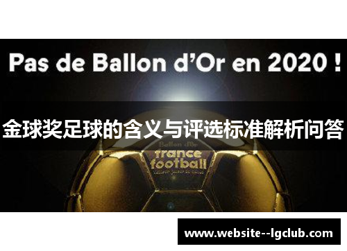 金球奖足球的含义与评选标准解析问答 金球奖足球的含义与评选标准解析问答
