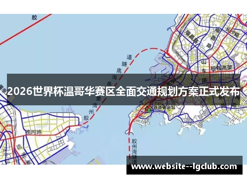 2026世界杯温哥华赛区全面交通规划方案正式发布