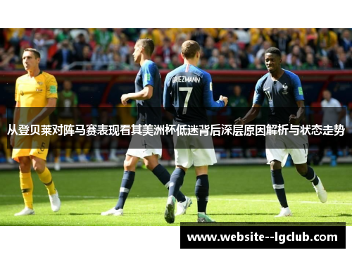 从登贝莱对阵马赛表现看其美洲杯低迷背后深层原因解析与状态走势 从登贝莱对阵马赛表现看其美洲杯低迷背后深层原因解析与状态走势