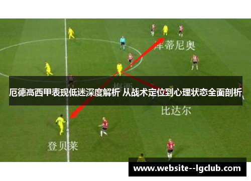 厄德高西甲表现低迷深度解析 从战术定位到心理状态全面剖析 厄德高西甲表现低迷深度解析 从战术定位到心理状态全面剖析
