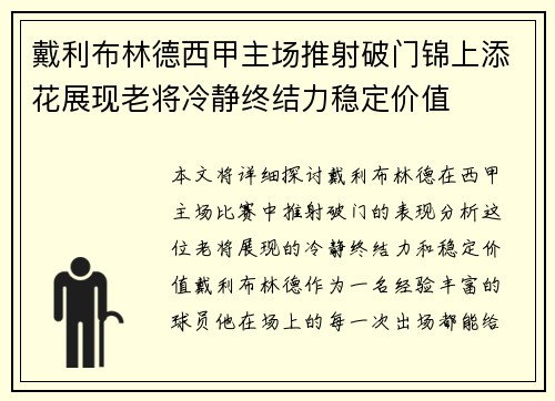 戴利布林德西甲主场推射破门锦上添花展现老将冷静终结力稳定价值 戴利布林德西甲主场推射破门锦上添花展现老将冷静终结力稳定价值