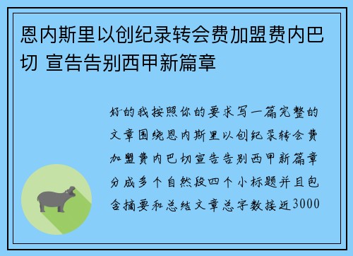 恩内斯里以创纪录转会费加盟费内巴切 宣告告别西甲新篇章 恩内斯里以创纪录转会费加盟费内巴切 宣告告别西甲新篇章