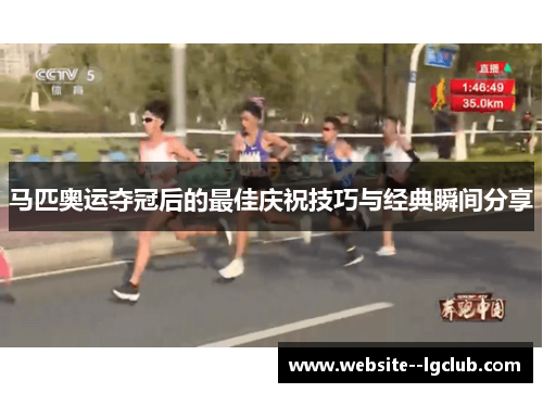 马匹奥运夺冠后的最佳庆祝技巧与经典瞬间分享