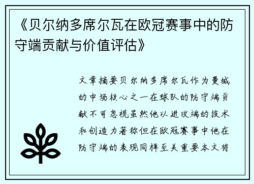 《贝尔纳多席尔瓦在欧冠赛事中的防守端贡献与价值评估》