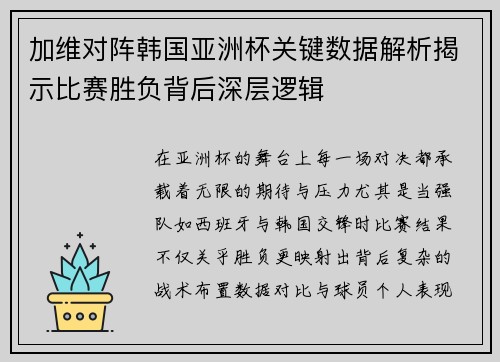 加维对阵韩国亚洲杯关键数据解析揭示比赛胜负背后深层逻辑