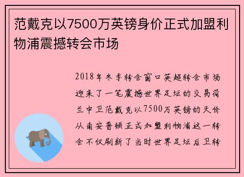 范戴克以7500万英镑身价正式加盟利物浦震撼转会市场