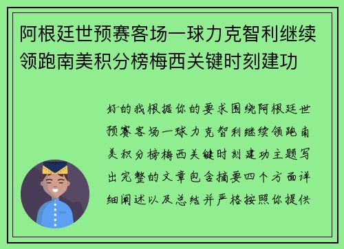 阿根廷世预赛客场一球力克智利继续领跑南美积分榜梅西关键时刻建功 阿根廷世预赛客场一球力克智利继续领跑南美积分榜梅西关键时刻建功