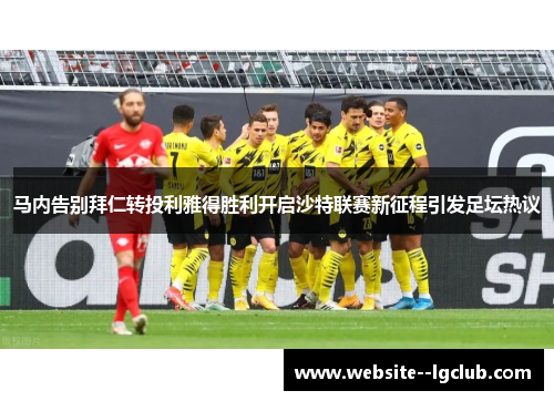 马内告别拜仁转投利雅得胜利开启沙特联赛新征程引发足坛热议 马内告别拜仁转投利雅得胜利开启沙特联赛新征程引发足坛热议