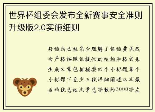 世界杯组委会发布全新赛事安全准则升级版2.0实施细则 世界杯组委会发布全新赛事安全准则升级版2.0实施细则