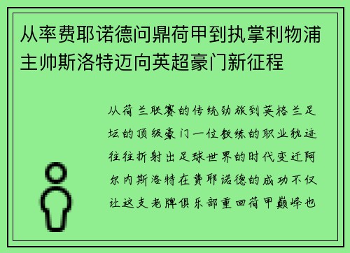 从率费耶诺德问鼎荷甲到执掌利物浦主帅斯洛特迈向英超豪门新征程 从率费耶诺德问鼎荷甲到执掌利物浦主帅斯洛特迈向英超豪门新征程