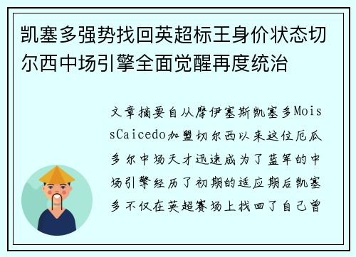 凯塞多强势找回英超标王身价状态切尔西中场引擎全面觉醒再度统治