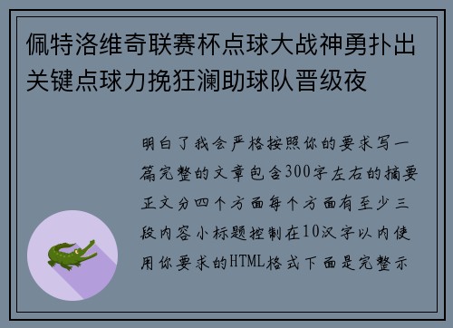 佩特洛维奇联赛杯点球大战神勇扑出关键点球力挽狂澜助球队晋级夜 佩特洛维奇联赛杯点球大战神勇扑出关键点球力挽狂澜助球队晋级夜