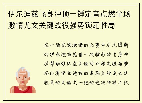 伊尔迪兹飞身冲顶一锤定音点燃全场激情尤文关键战役强势锁定胜局