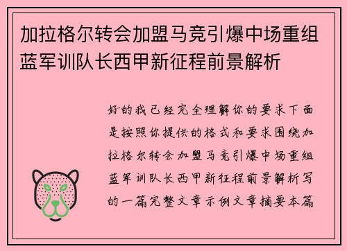 加拉格尔转会加盟马竞引爆中场重组蓝军训队长西甲新征程前景解析 加拉格尔转会加盟马竞引爆中场重组蓝军训队长西甲新征程前景解析