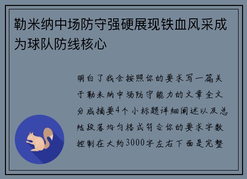 勒米纳中场防守强硬展现铁血风采成为球队防线核心 勒米纳中场防守强硬展现铁血风采成为球队防线核心