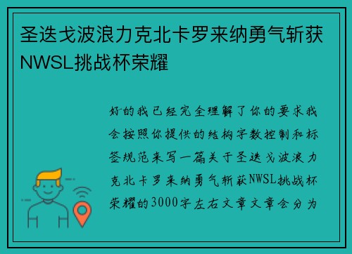 圣迭戈波浪力克北卡罗来纳勇气斩获NWSL挑战杯荣耀