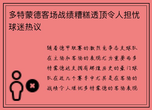多特蒙德客场战绩糟糕透顶令人担忧球迷热议 多特蒙德客场战绩糟糕透顶令人担忧球迷热议
