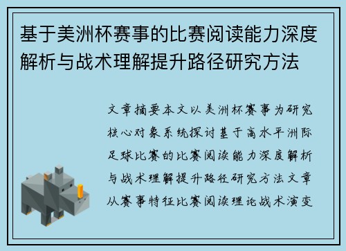 基于美洲杯赛事的比赛阅读能力深度解析与战术理解提升路径研究方法 基于美洲杯赛事的比赛阅读能力深度解析与战术理解提升路径研究方法