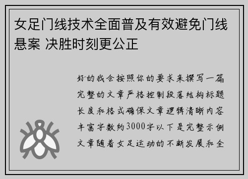 女足门线技术全面普及有效避免门线悬案 决胜时刻更公正