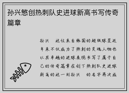 孙兴慜创热刺队史进球新高书写传奇篇章