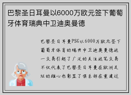 巴黎圣日耳曼以6000万欧元签下葡萄牙体育瑞典中卫迪奥曼德