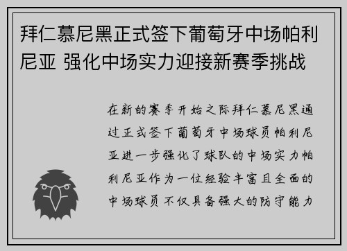 拜仁慕尼黑正式签下葡萄牙中场帕利尼亚 强化中场实力迎接新赛季挑战