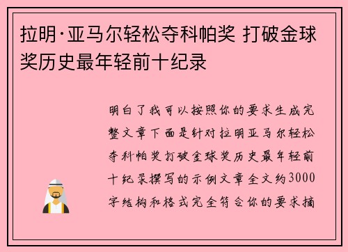 拉明·亚马尔轻松夺科帕奖 打破金球奖历史最年轻前十纪录