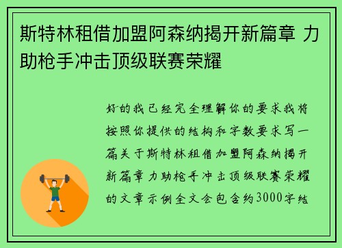 斯特林租借加盟阿森纳揭开新篇章 力助枪手冲击顶级联赛荣耀