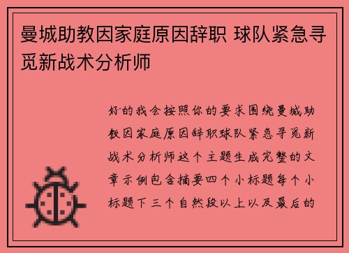 曼城助教因家庭原因辞职 球队紧急寻觅新战术分析师