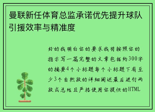 曼联新任体育总监承诺优先提升球队引援效率与精准度