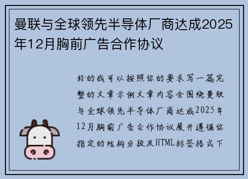 曼联与全球领先半导体厂商达成2025年12月胸前广告合作协议